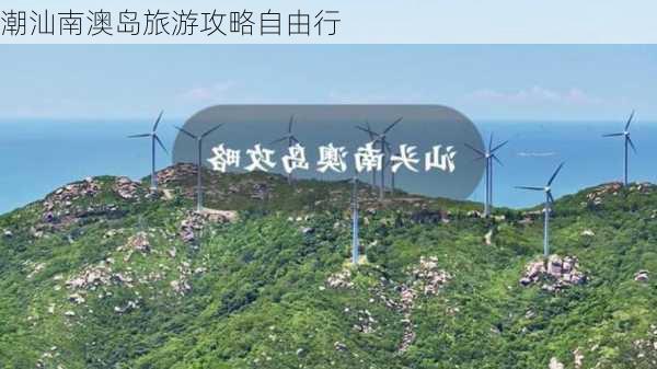 潮汕南澳岛旅游攻略自由行