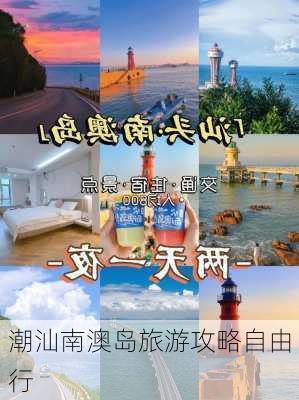 潮汕南澳岛旅游攻略自由行