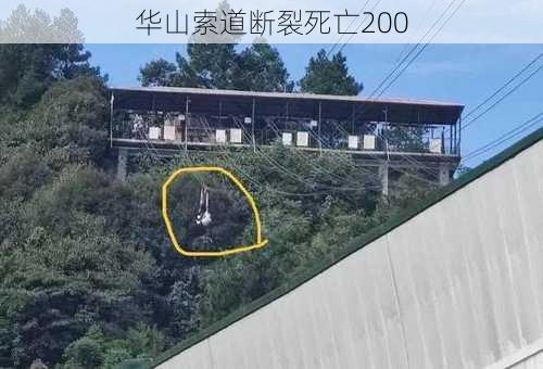 华山索道断裂死亡200