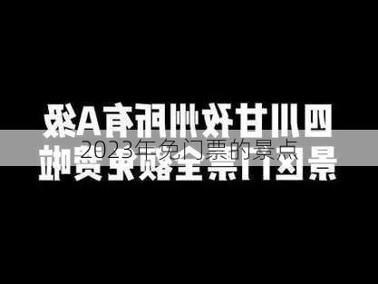 2023年免门票的景点