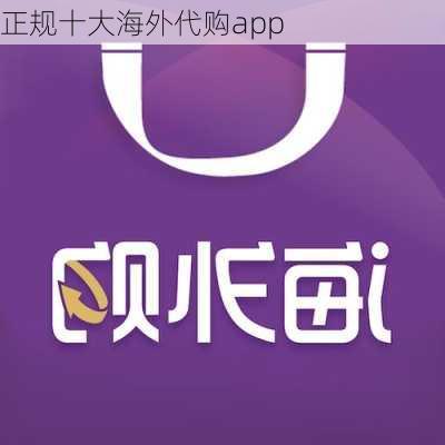 正规十大海外代购app