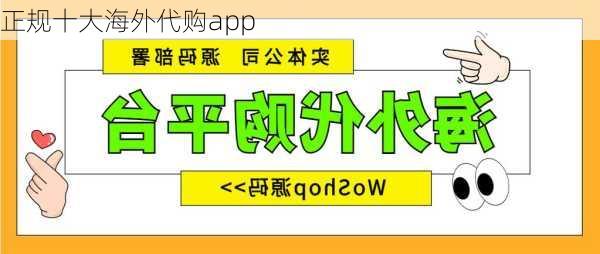 正规十大海外代购app