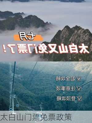 太白山门票免票政策