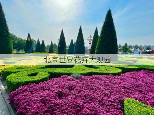 北京世界花卉大观园