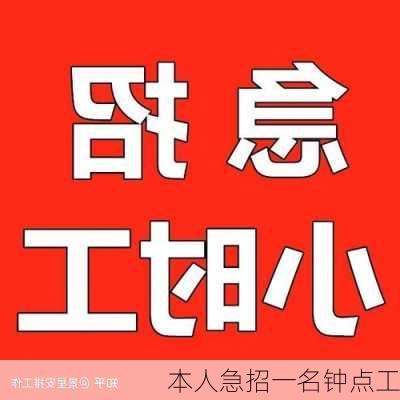 本人急招一名钟点工