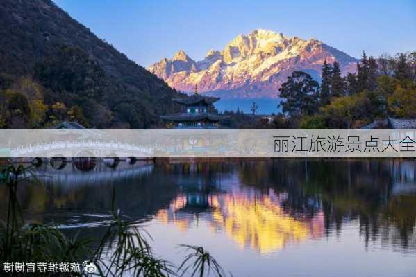 丽江旅游景点大全