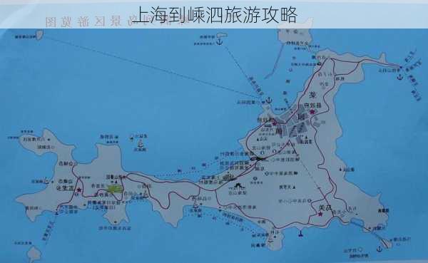 上海到嵊泗旅游攻略