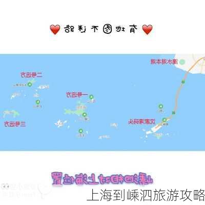 上海到嵊泗旅游攻略