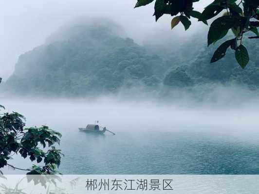 郴州东江湖景区