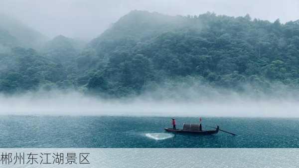 郴州东江湖景区