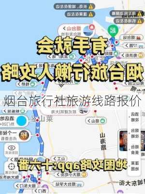 烟台旅行社旅游线路报价