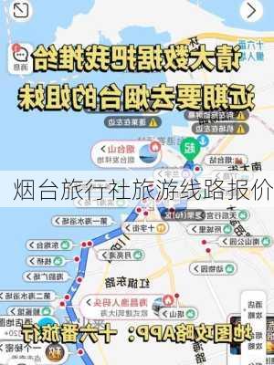 烟台旅行社旅游线路报价