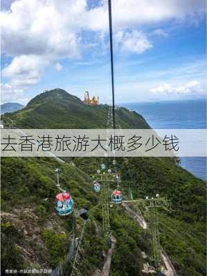 去香港旅游大概多少钱