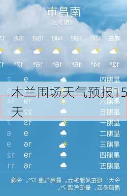 木兰围场天气预报15天