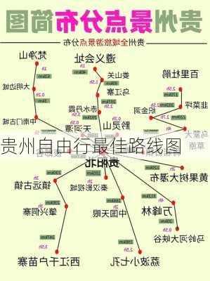 贵州自由行最佳路线图