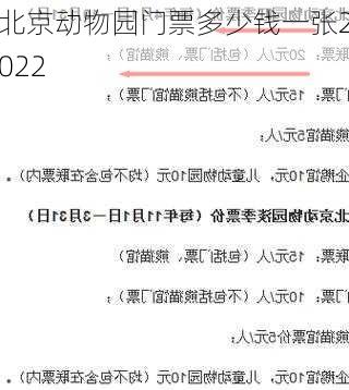 北京动物园门票多少钱一张2022