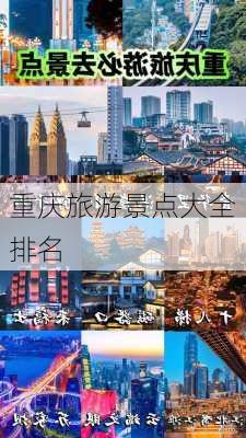 重庆旅游景点大全排名