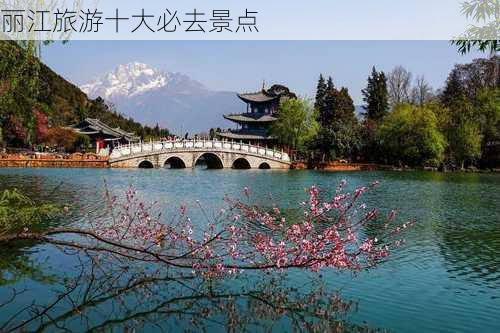 丽江旅游十大必去景点