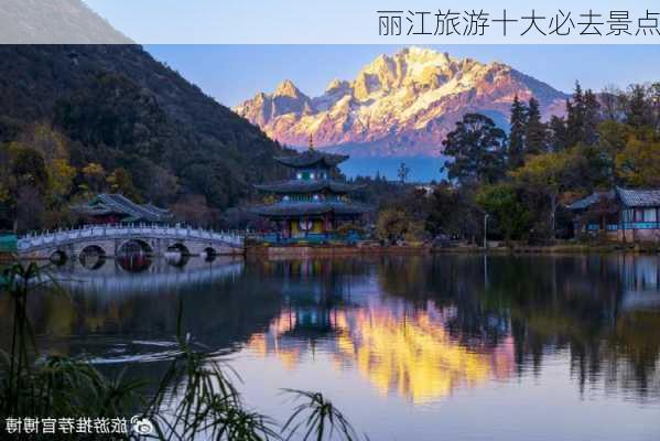 丽江旅游十大必去景点