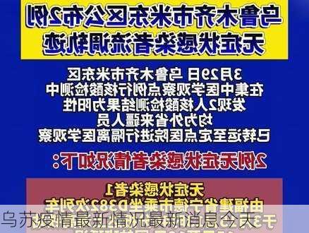 乌苏疫情最新情况最新消息今天