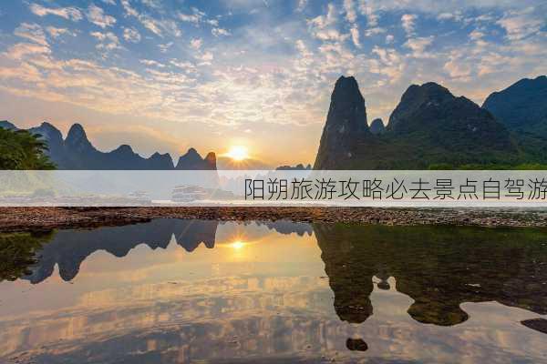 阳朔旅游攻略必去景点自驾游