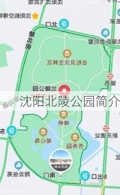 沈阳北陵公园简介