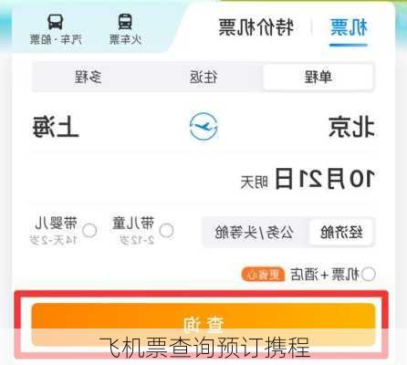 飞机票查询预订携程