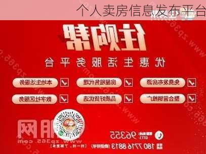 个人卖房信息发布平台