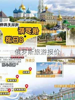 俄罗斯旅游报价