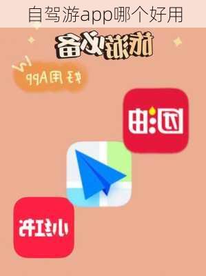 自驾游app哪个好用