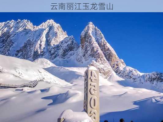 云南丽江玉龙雪山