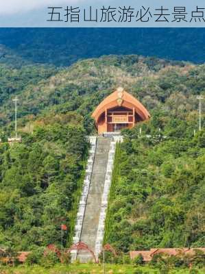 五指山旅游必去景点