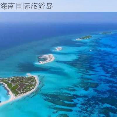 海南国际旅游岛