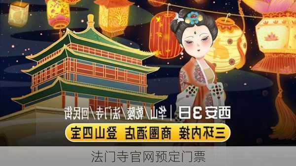 法门寺官网预定门票