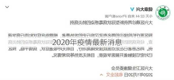 2020年疫情最新消息