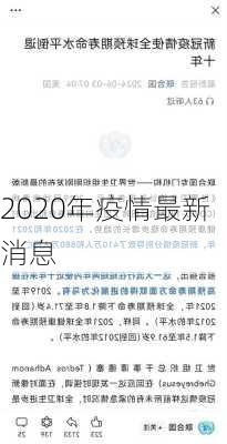 2020年疫情最新消息