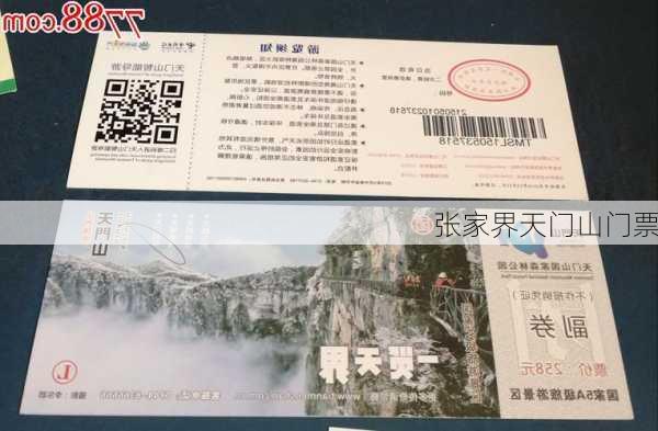 张家界天门山门票