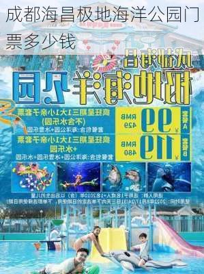 成都海昌极地海洋公园门票多少钱