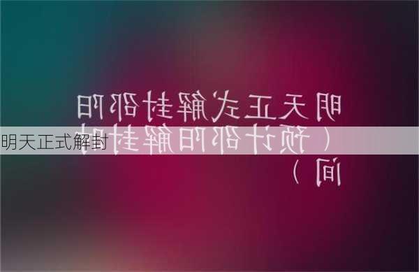 明天正式解封