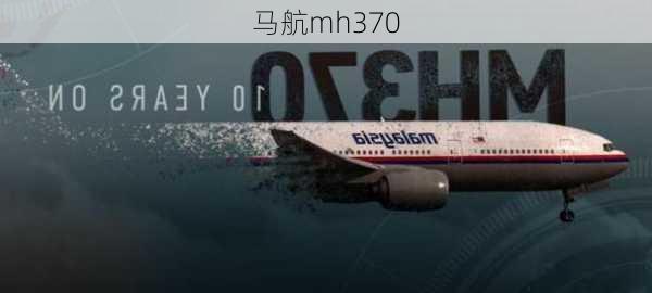 马航mh370