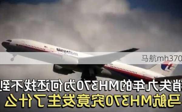 马航mh370