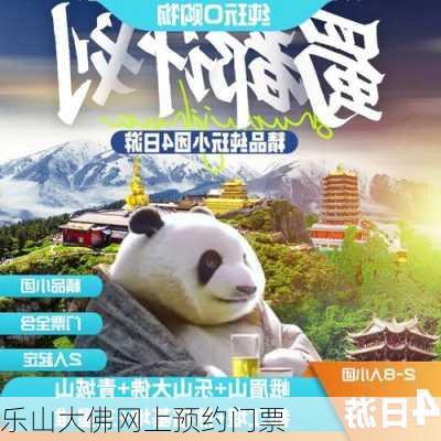 乐山大佛网上预约门票