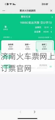 济南火车票网上订票官网