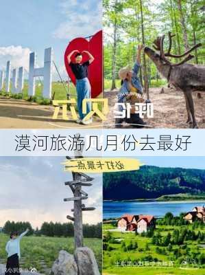 漠河旅游几月份去最好