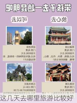 这几天去哪里旅游比较好