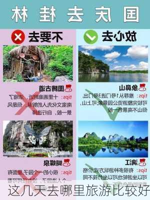 这几天去哪里旅游比较好