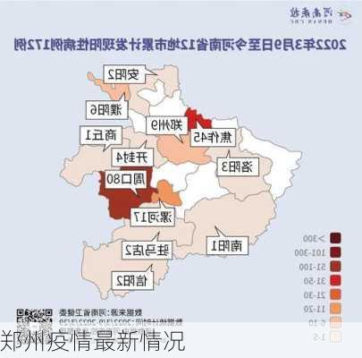 郑州疫情最新情况