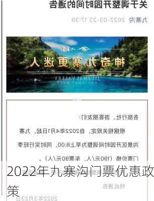 2022年九寨沟门票优惠政策