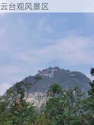 云台观风景区