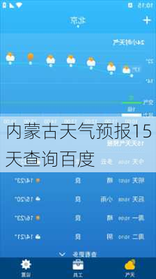 内蒙古天气预报15天查询百度